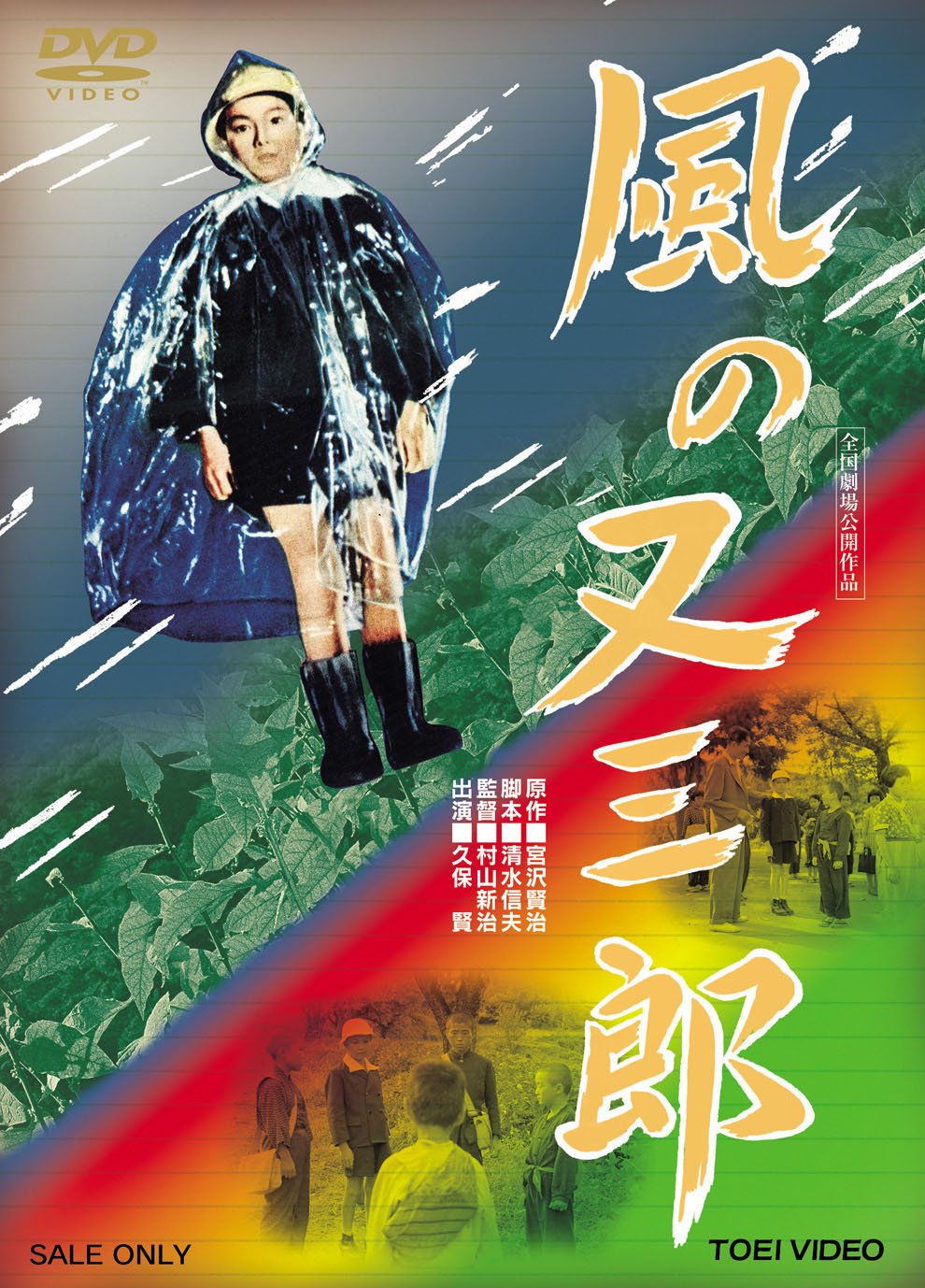 【中古】【非常に良い】風の又三郎 [DVD]｜スカイマーケットプラス