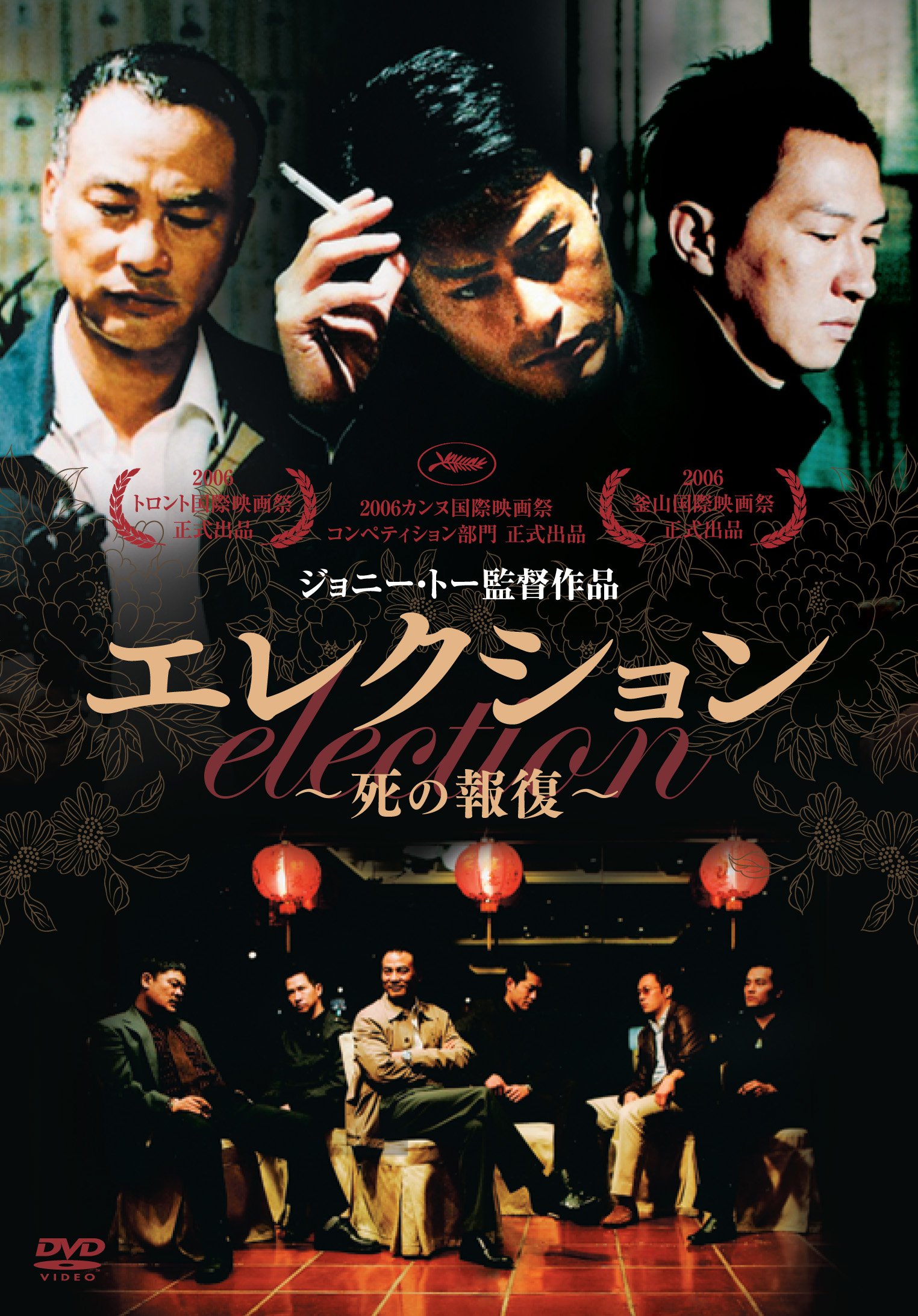 【中古】【非常に良い】エレクション~死の報復~ [DVD]｜スカイマーケットプラス