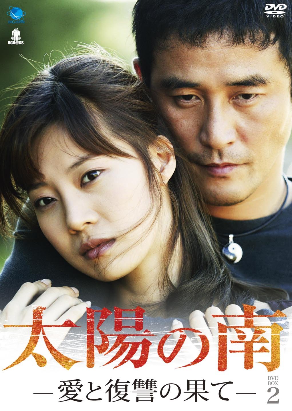 【中古】【非常に良い】太陽の南 DVD-BOX2