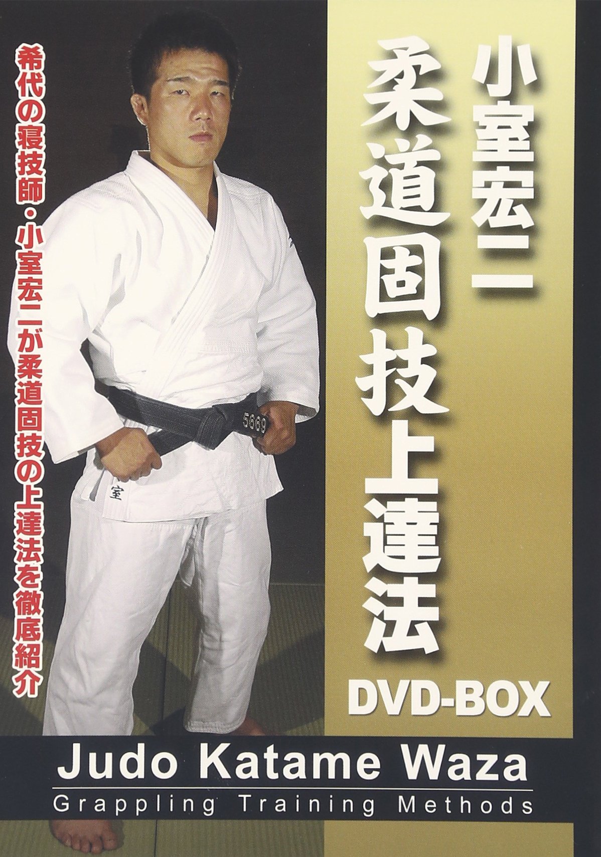 【中古】【非常に良い】柔道固技上達法DVD-BOX