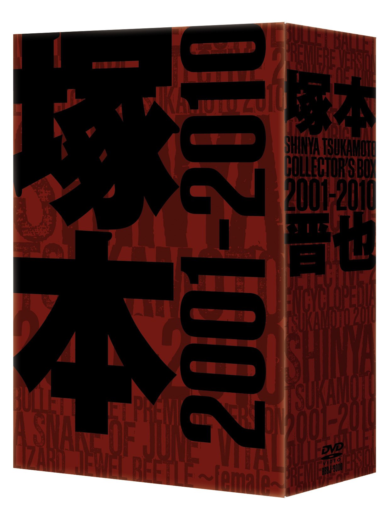 【中古】【非常に良い】塚本晋也 COLLECTORS BOX 2001-2010 [DVD]