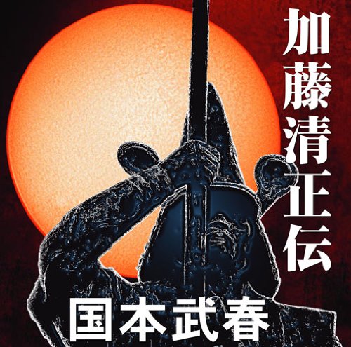 【中古】【非常に良い】加藤清正伝|スカイマーケットプラス