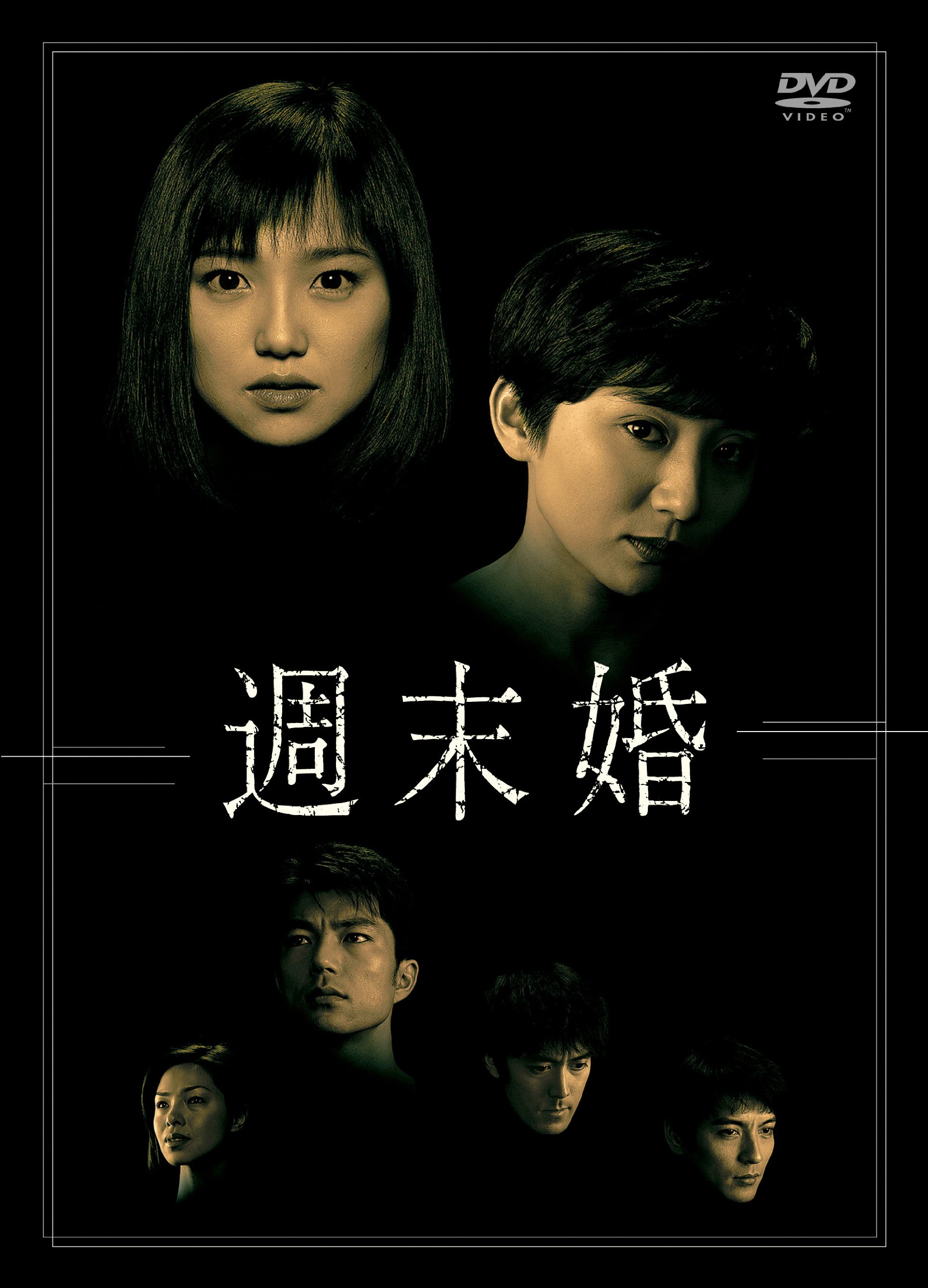 【中古】【非常に良い】週末婚　DVD-BOX 10,669円