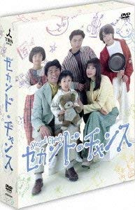 【中古】【非常に良い】セカンド・チャンス [DVD]