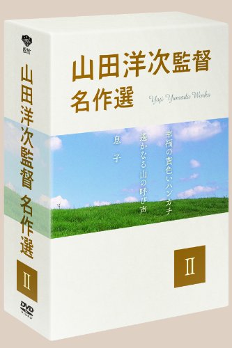 【中古】【非常に良い】山田洋次監督 名作選II (3枚組) [DVD]｜スカイマーケットプラス