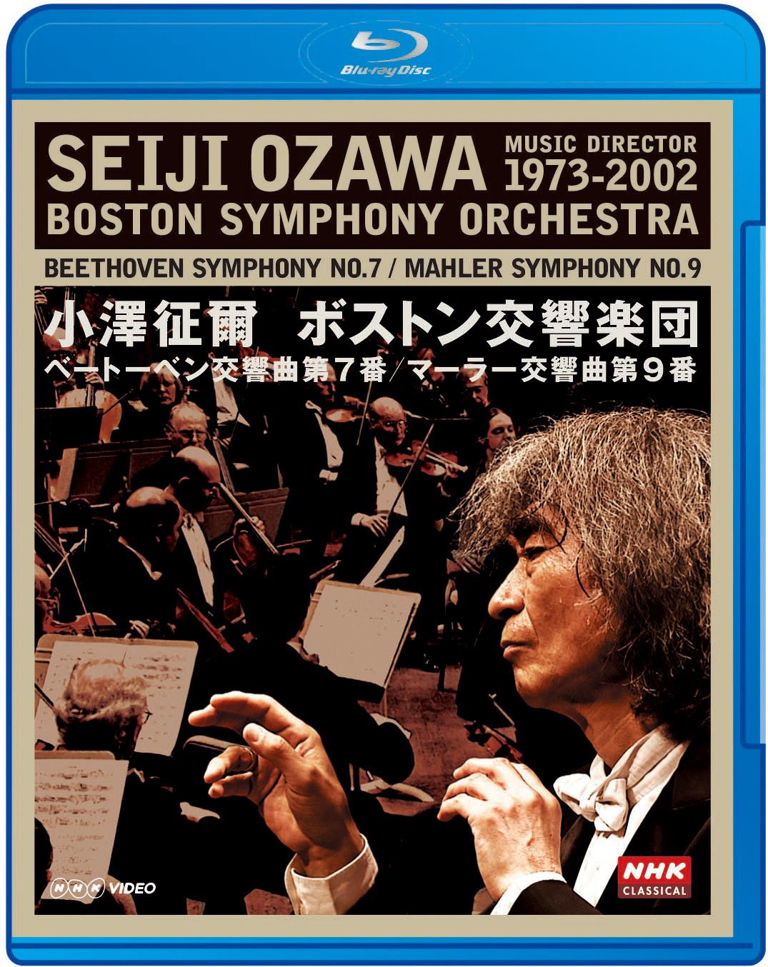 【中古】【非常に良い】NHKクラシカル 小澤征爾 ボストン交響楽団 ベートーベン「交響曲 第7番」 マーラー「交響曲 第9番」 [Blu-ray]｜スカイマーケットプラス
