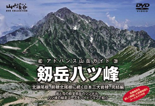 【中古】【非常に良い】アドバンス山岳ガイド 剱岳八ツ峰 北鎌尾根、前穂北尾根に続く日本三大岩稜、完結編 [DVD]