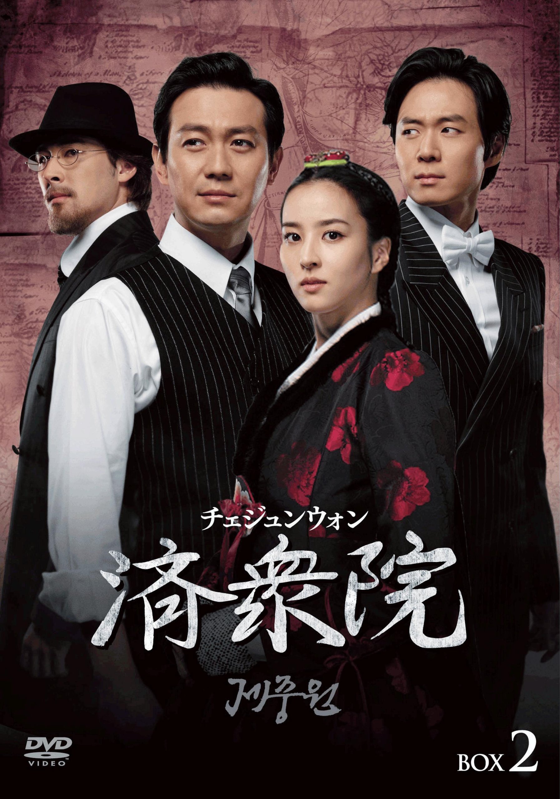 【中古】【非常に良い】済衆院 / チェジュンウォン コレクターズ・ボックス2 [DVD]｜スカイマーケットプラス