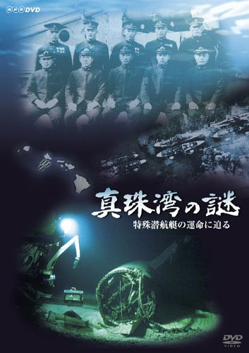 【中古】【非常に良い】NHK-DVD 真珠湾の謎 ~特殊潜航艇の運命に迫る~