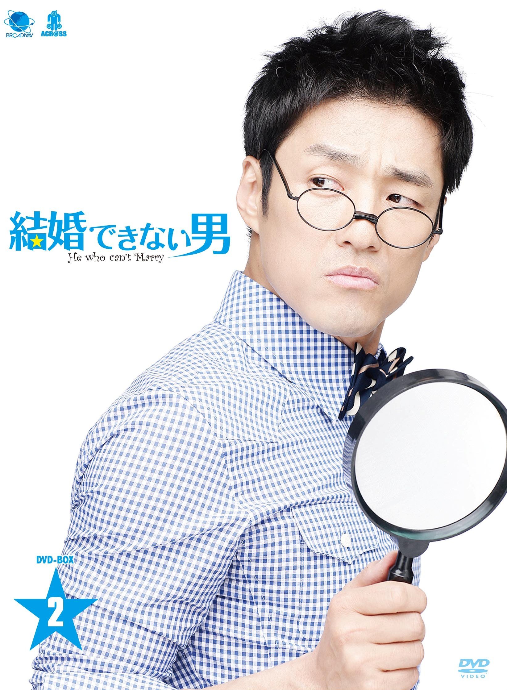 【中古】【非常に良い】結婚できない男 DVD-BOX 2|スカイマーケットプラス