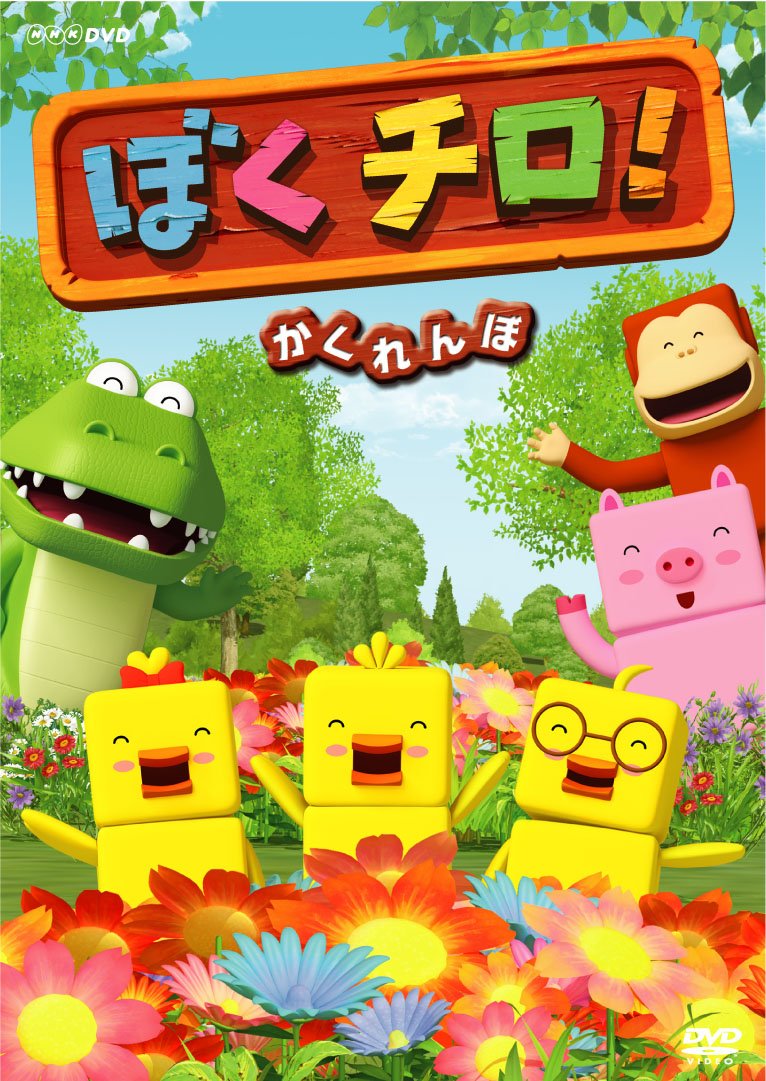 【中古】【非常に良い】ぼくチロ! かくれんぼ [DVD]