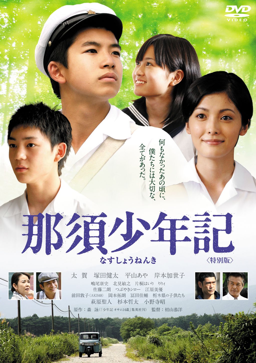 【中古】【非常に良い】那須少年記 特別版 [DVD]｜スカイマーケットプラス