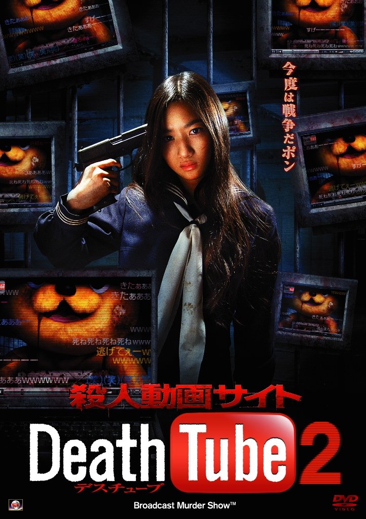 【中古】【非常に良い】殺人動画サイト Death Tube 2 [DVD]｜スカイマーケットプラス