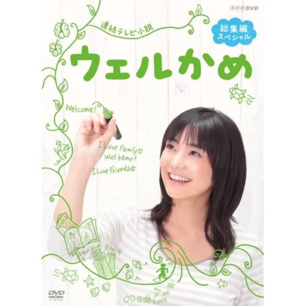 【中古】【非常に良い】連続テレビ小説ウェルかめ 総集編スペシャル [DVD]