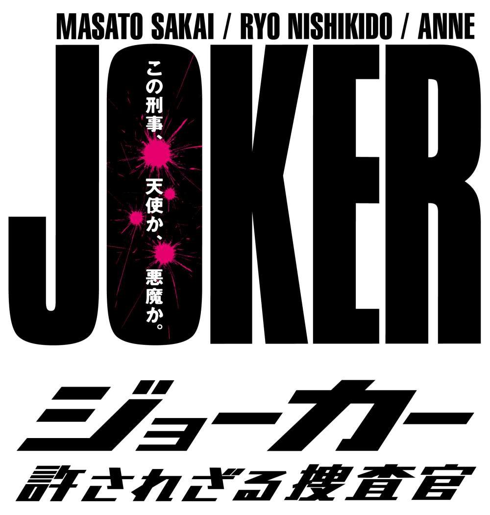【中古】【非常に良い】ジョーカー 許されざる捜査官 DVD-BOX