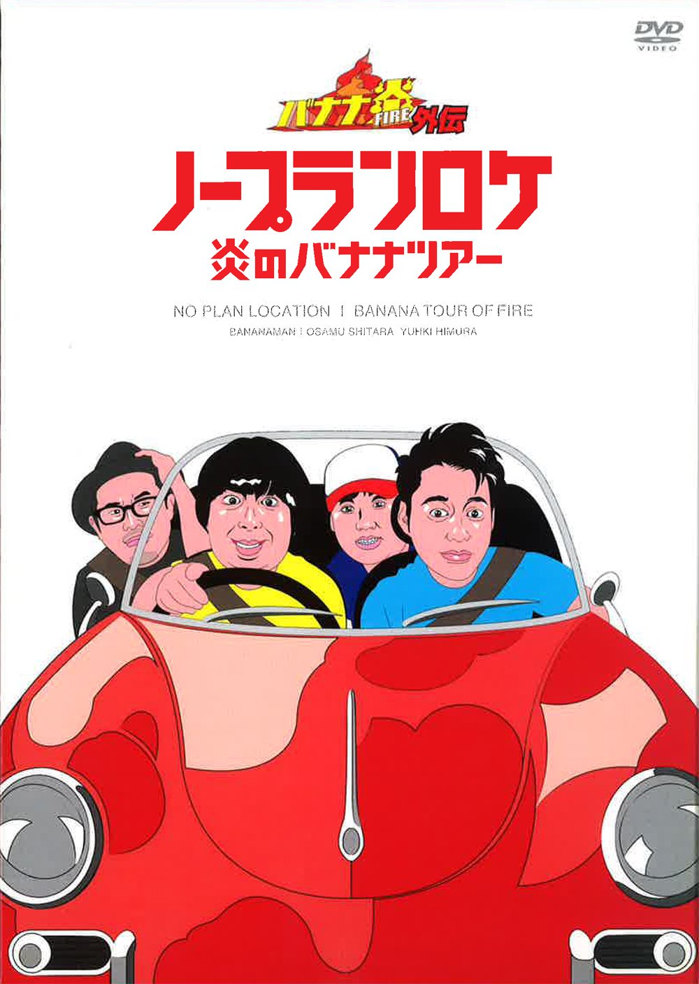 【中古】【非常に良い】バナナ炎外伝 ノープランロケ 炎のバナナツアー [DVD]