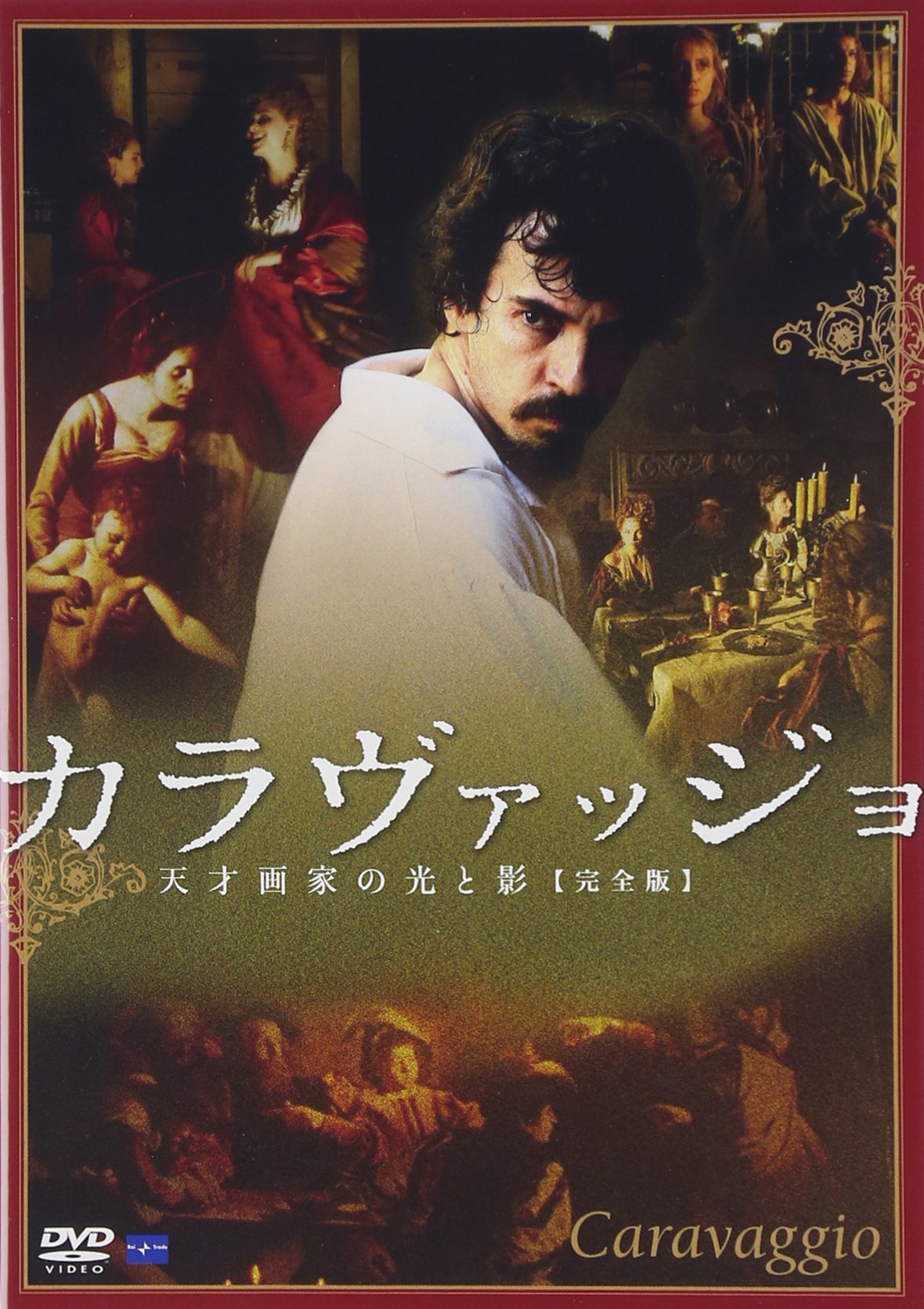 【中古】【非常に良い】カラヴァッジョ~天才画家の光と影~【完全版】 [DVD]｜スカイマーケットプラス