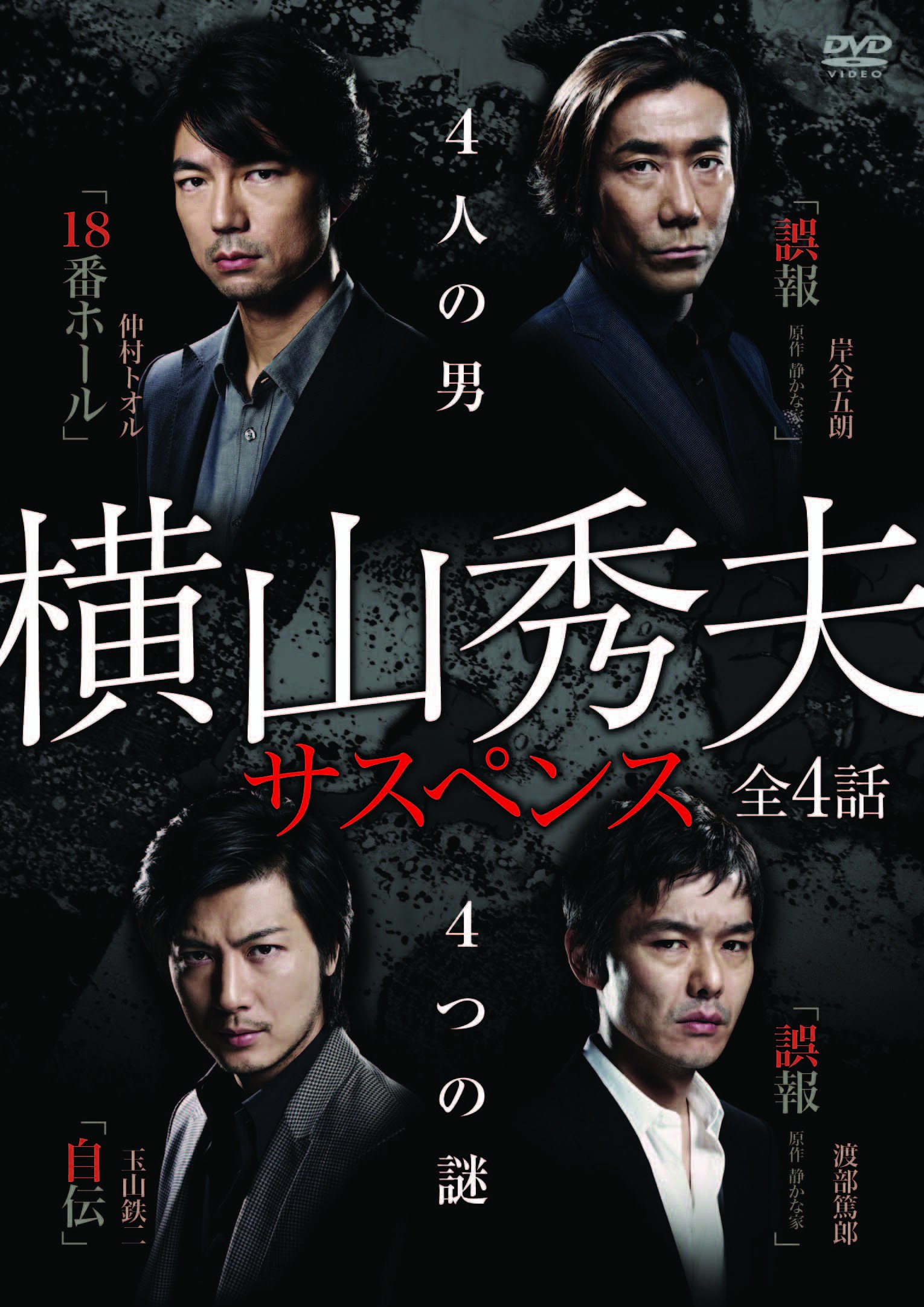 【中古】【非常に良い】横山秀夫サスペンス DVD-BOX