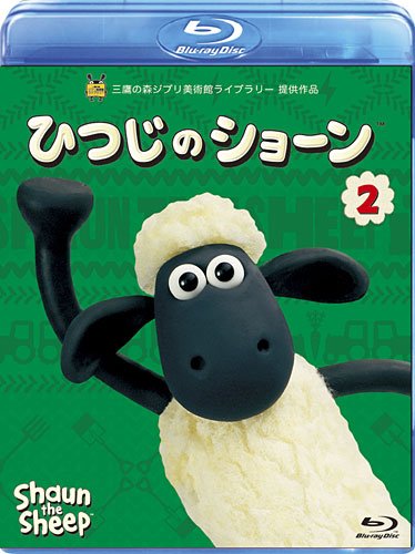 【中古】【非常に良い】ひつじのショーン 2 [Blu-ray]｜スカイマーケットプラス