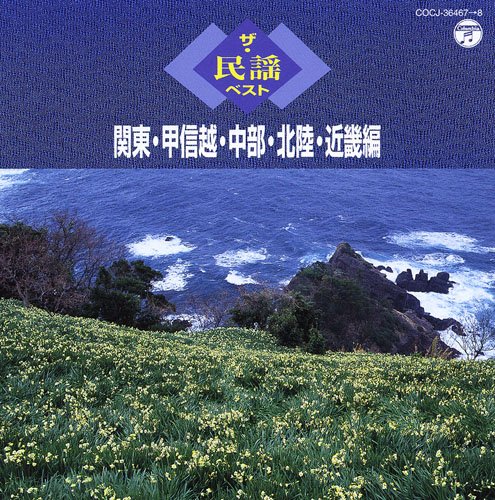 【中古】【非常に良い】ザ・民謡ベスト 関東・甲信越・中部・北陸・近畿編