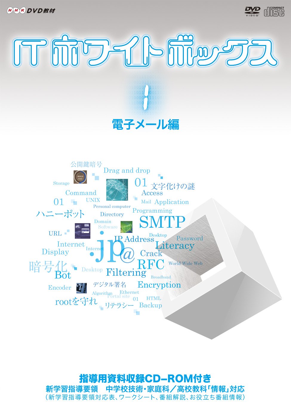 【中古】【非常に良い】ITホワイトボックスVol.1 電子メール編 [DVD]｜スカイマーケットプラス
