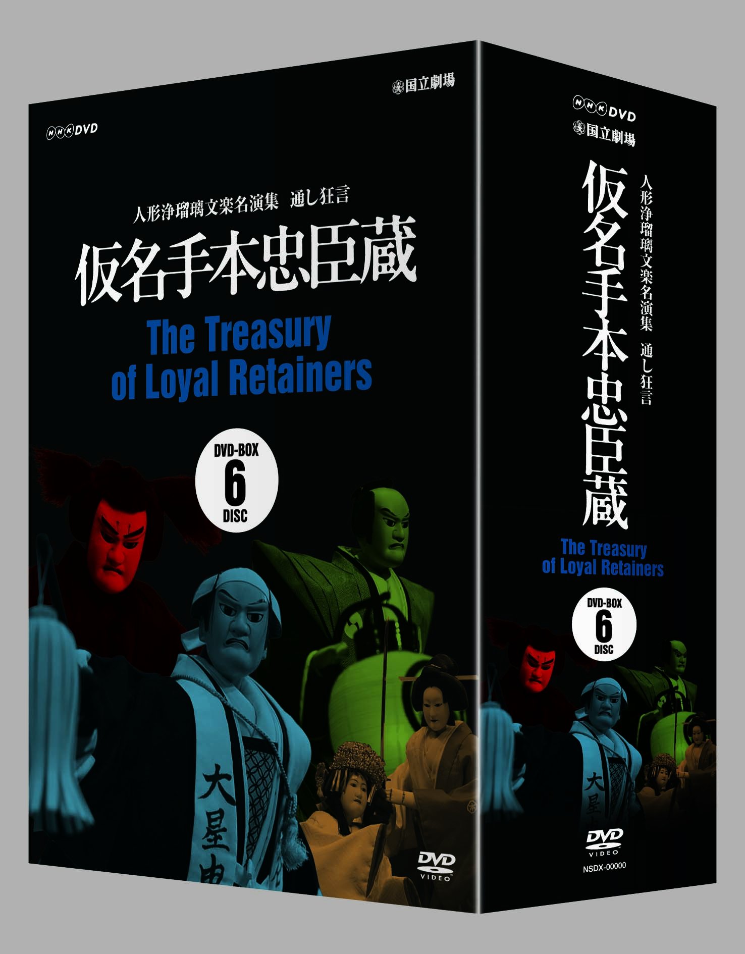 【中古】【非常に良い】人形浄瑠璃文楽名演集 通し狂言仮名手本忠臣蔵 ＤＶＤ ＢＯＸ [DVD]｜スカイマーケットプラス