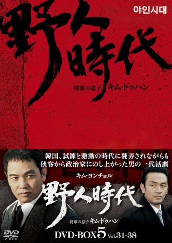 【中古】【非常に良い】野人時代&minus;将軍の息子 キム・ドゥハン　DVD-BOX5｜スカイマーケットプラス 15,477円
