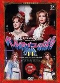 【中古】【非常に良い】ベルサイユのばら2001 フェルゼンとマリー・アントワネット編 [DVD]