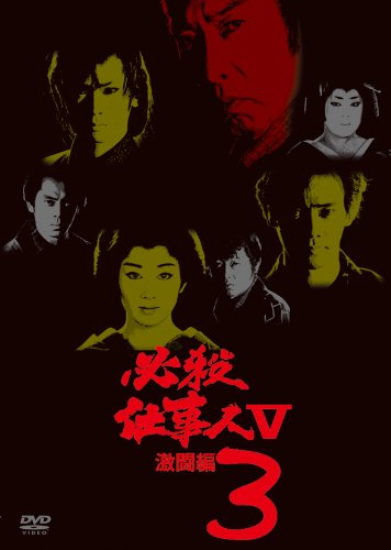 【中古】【非常に良い】必殺仕事人V激闘編 VOL.3 [DVD]