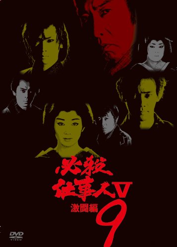 【中古】【非常に良い】必殺仕事人V激闘編 VOL.9 [DVD]