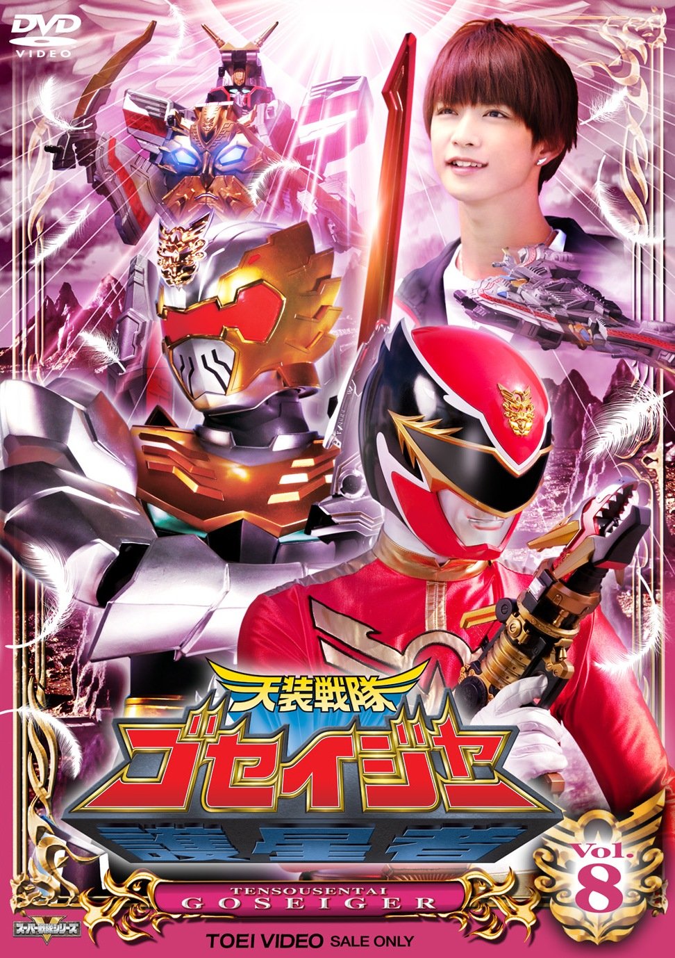 【中古】【非常に良い】スーパー戦隊シリーズ 天装戦隊ゴセイジャー VOL.8【DVD】