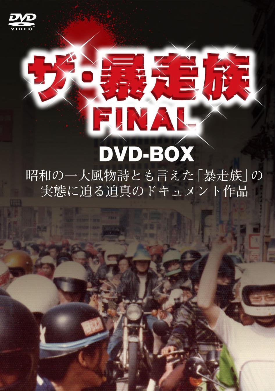 【中古】【非常に良い】ザ暴走族 FINAL DVD-BOX