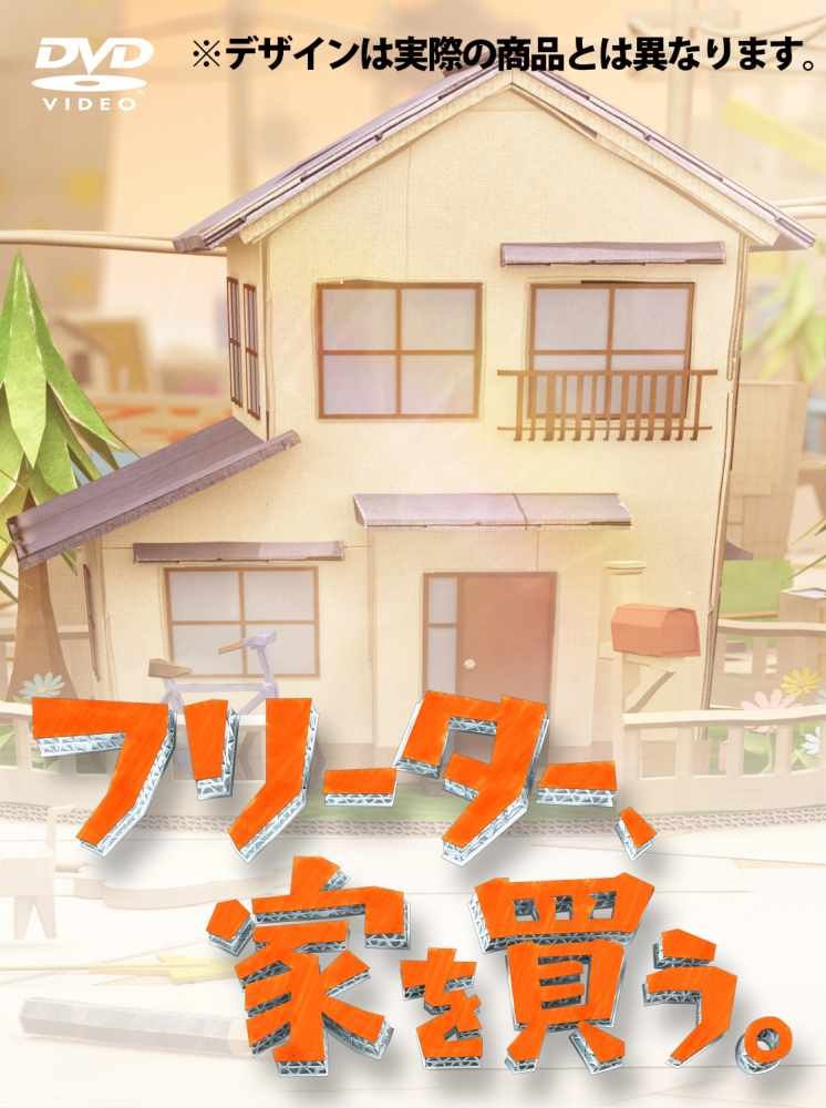 【中古】【非常に良い】フリーター、家を買う。DVD-BOX 【予約特典クリアファイル＋初回生産特典ドラマオリジナルグッズ付】