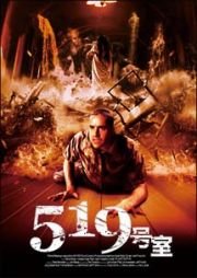 【中古】【非常に良い】519号室 [DVD]｜スカイマーケットプラス