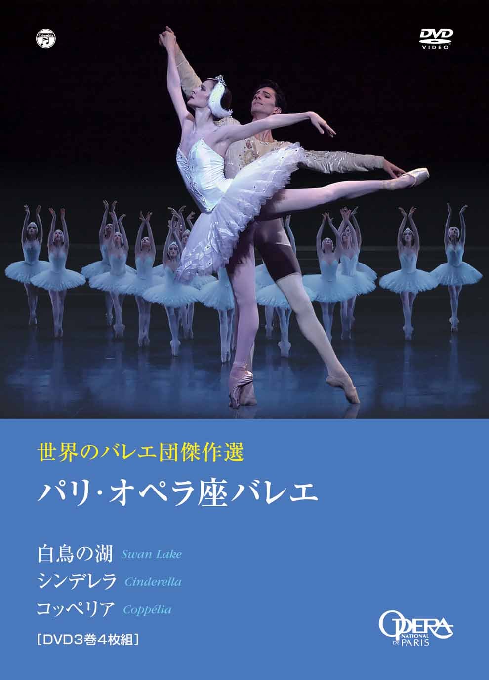 【中古】【非常に良い】世界のバレエ団傑作選 パリ・オペラ座バレエ 「白鳥の湖」「シンデレラ」「コッペリア」 [DVD]