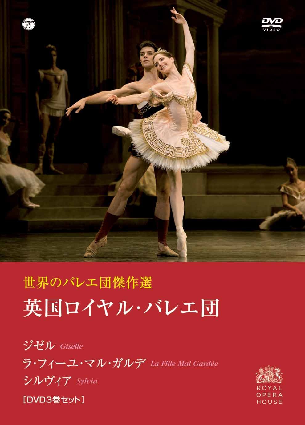 【中古】【非常に良い】世界のバレエ団傑作選 英国ロイヤル・バレエ団　「ジゼル」「ラ・フィーユ・マル・ガルデ」「シルヴィア」　 [DVD]