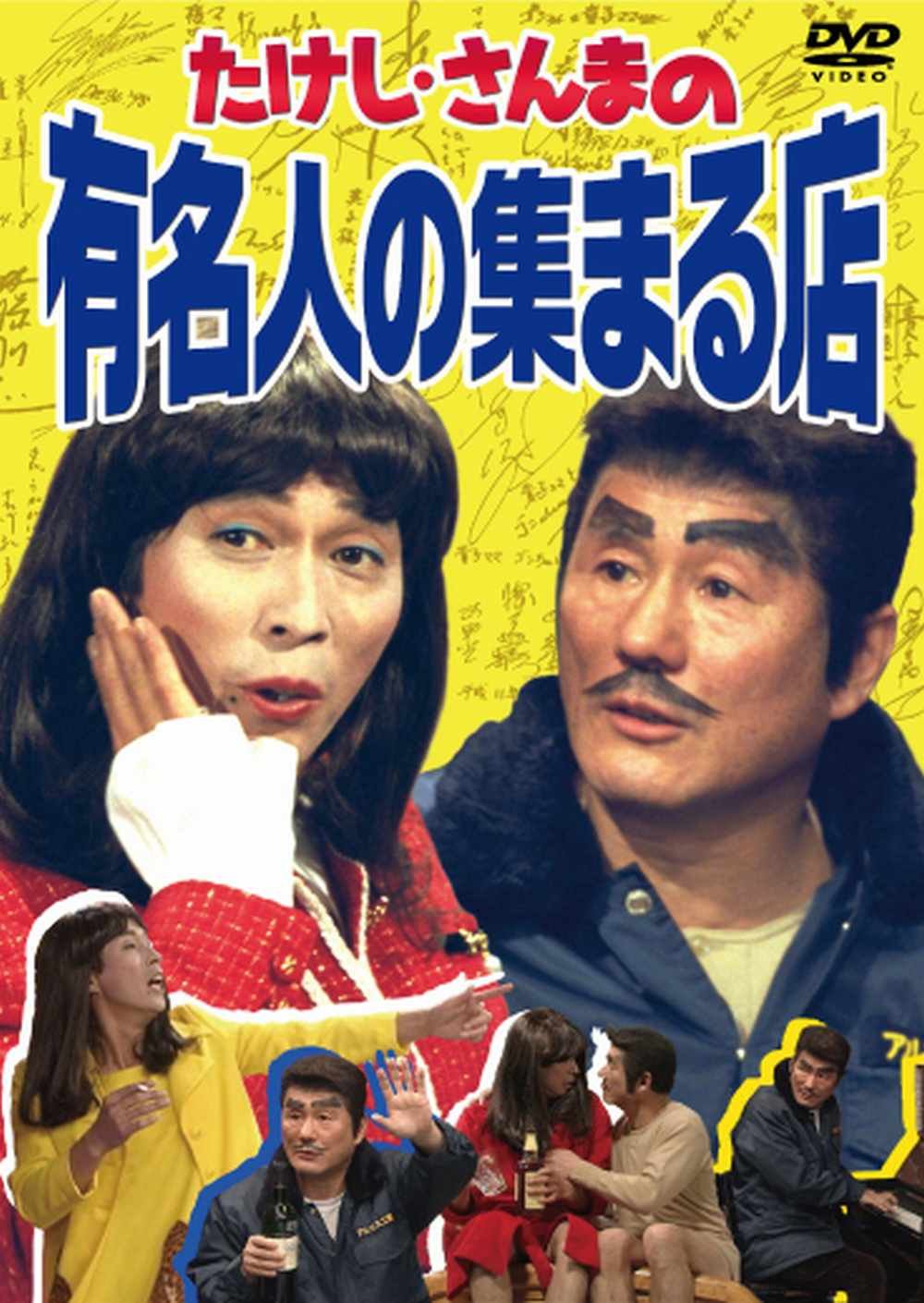 【中古】【非常に良い】たけし・さんまの有名人の集まる店 [DVD]