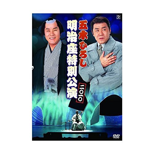 【中古】【非常に良い】五木ひろし 明治座特別公演 2010 [DVD]