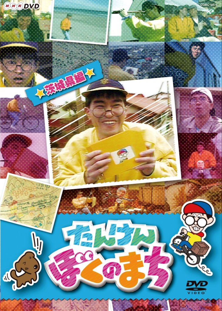 【中古】【非常に良い】NHKDVD たんけん ぼくのまち~茨城県編~