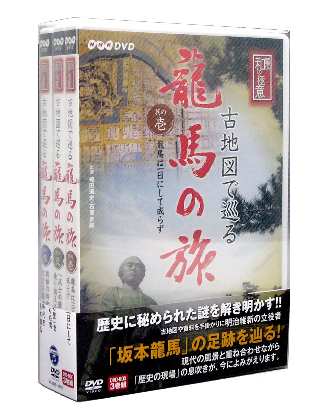 【中古】【非常に良い】NHK-DVD 直伝 和の極意 古地図で巡る龍馬の旅 DVD-BOX｜スカイマーケットプラス