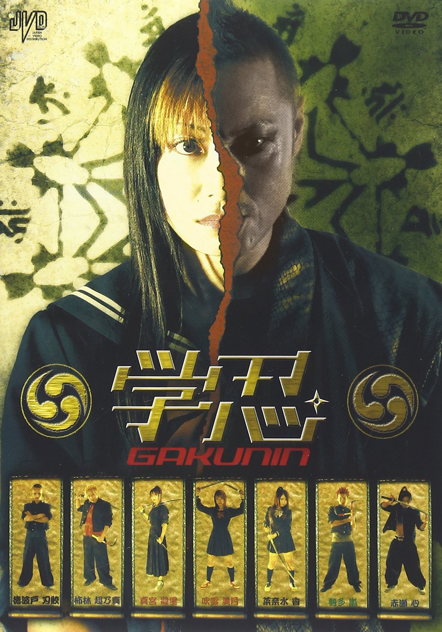 【中古】【非常に良い】学忍 GAKUNIN [DVD]