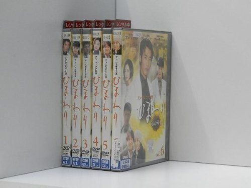 【中古】【非常に良い】ひまわり 全6巻セット [レンタル落ち] [DVD]