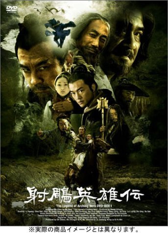 【中古】【非常に良い】射雕英雄伝 全11巻セット [レンタル落ち] [DVD]