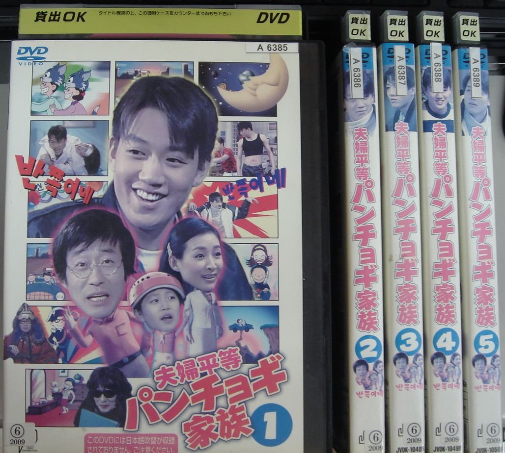 【中古】【非常に良い】夫婦平等パンチョギ家族 全5巻セット [レンタル落ち] [DVD]