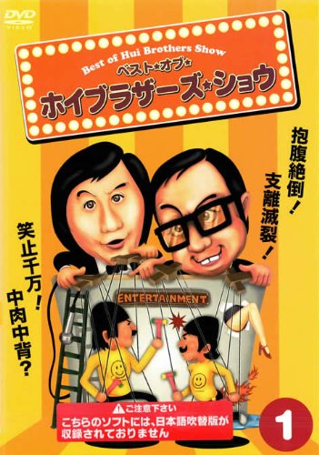 【中古】【非常に良い】ベスト・オブ・ホイブラザーズ・ショウ 全7巻セット [レンタル落ち] [DVD] 30,245円