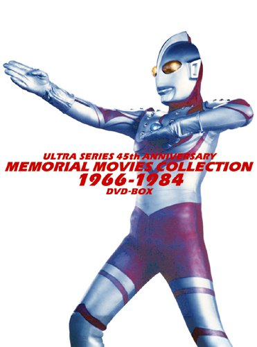 【中古】【非常に良い】ウルトラシリーズ45周年記念 メモリアルムービーコレクション 1966-1984 DVD-BOX