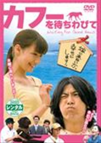 【中古】【非常に良い】カフーを待ちわびて [レンタル落ち] [DVD]