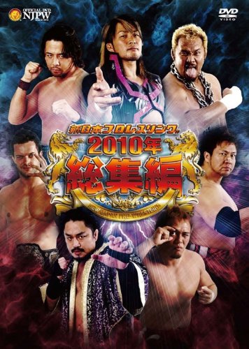 【中古】【非常に良い】新日本プロレスリング　2010年総集編 [DVD]｜スカイマーケットプラス