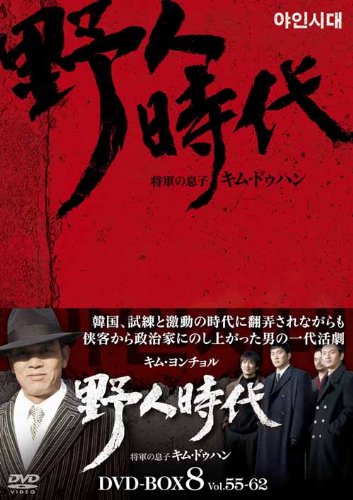 【中古】【非常に良い】野人時代-将軍の息子 キム・ドゥハン DVD-BOX8