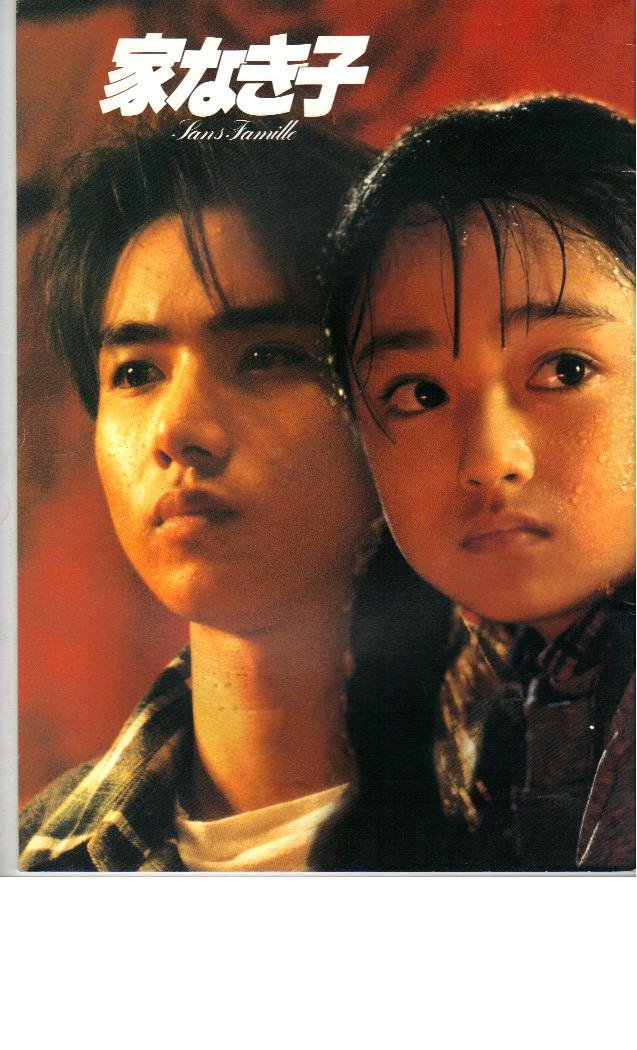 【中古】【非常に良い】映画パンフレット　「家なき子」　主演　安達由美